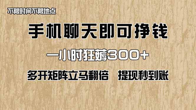 手机聊天即可赚钱，一小时狂薅300+！多开矩阵立马翻倍，提现秒到账！(…-汇流