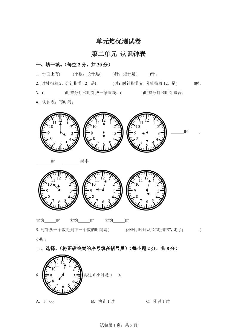 青岛63版数学一年级下册第二单元《下雨了——认识钟表》单元测试卷-汇流
