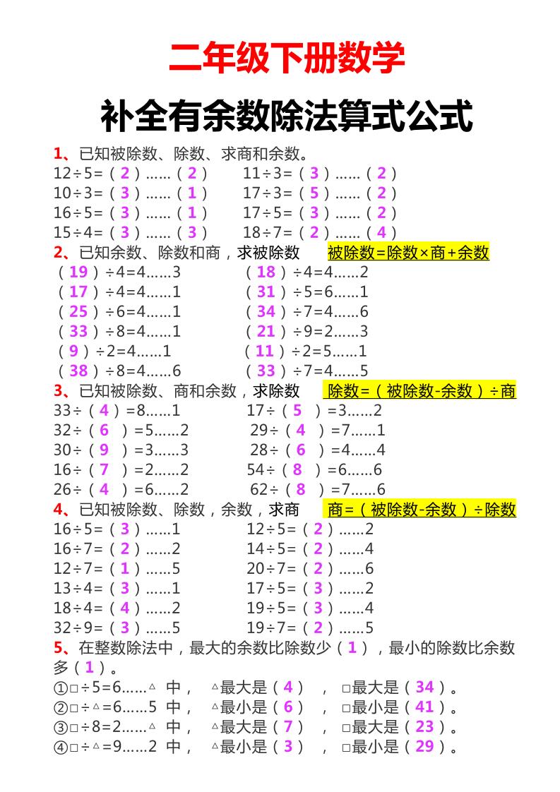 二下数学必考：补全有余数算式公式+练习-汇流