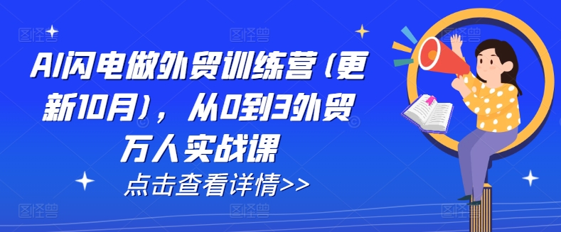 AI闪电做外贸训练营(更新25年4月)，从0到3外贸万人实战课-汇流