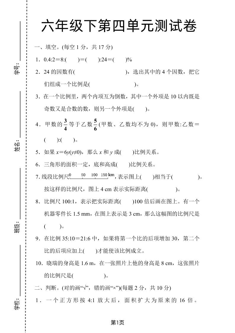 六年级下数学第四单元检测卷-1《人教版》-汇流