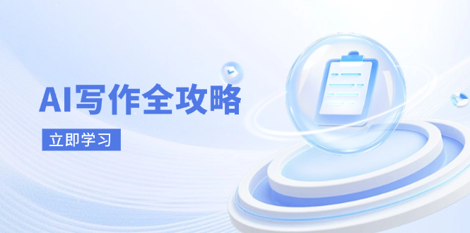 AI写作全攻略，拥抱AI写作新时代，从AI写作原理、核心技巧到实战应用-汇流