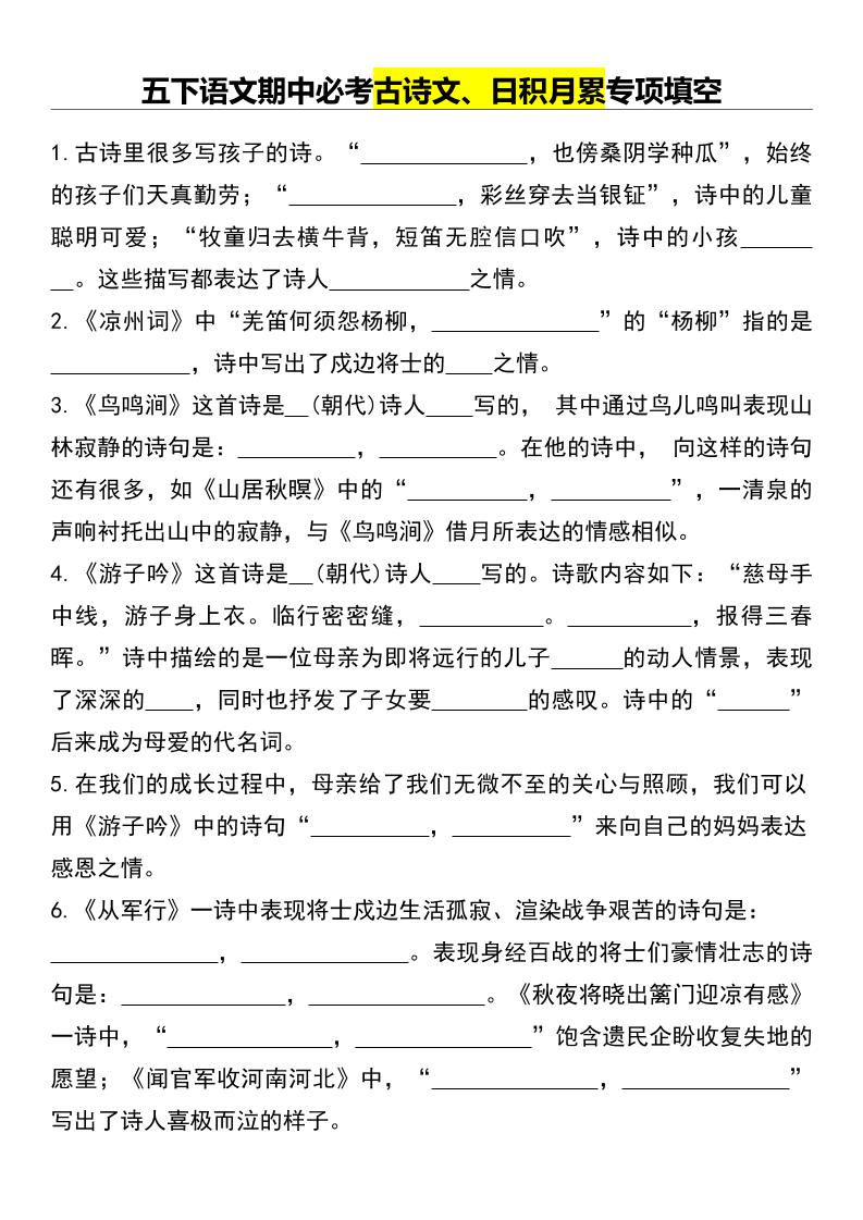 五下语文期中必考古诗文、日积月累专项填空-汇流