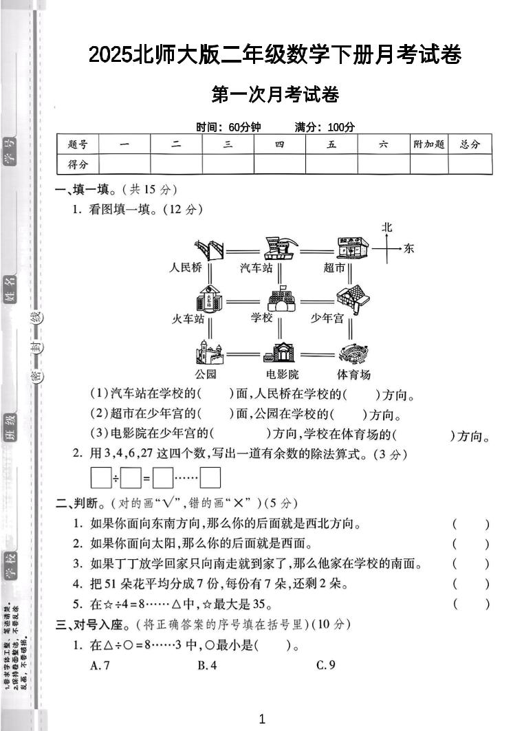 二年级下25学年北师大数学第一次月考卷-汇流