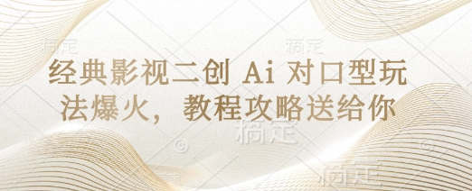 经典影视二创 Ai 对口型玩法爆火，教程攻略送给你-汇流