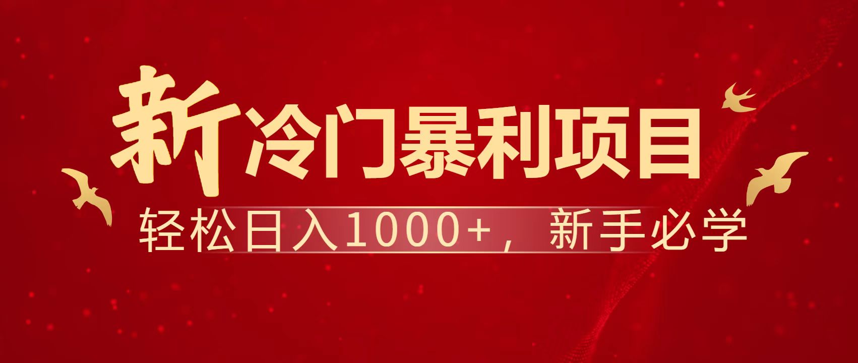 暴利项目，每天被动收益1500+，长期管道收益！0成本自己做老板！-汇流