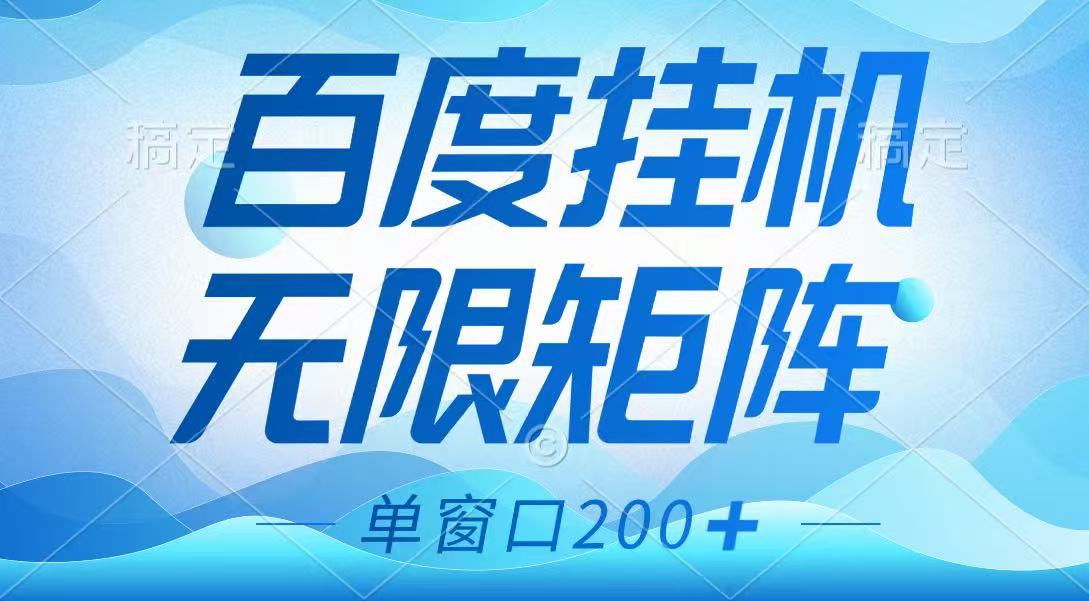 百度挂机项目，可矩阵无限多开，羊毛无限薅，无脑操作长期稳定-汇流