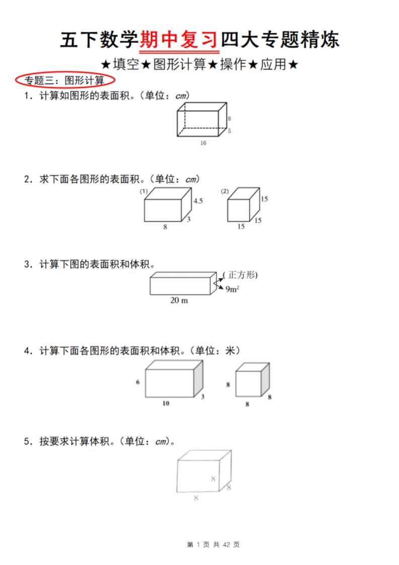 【通用版】五下数学期中复习四大专题精炼（专题三：图形计算）-汇流