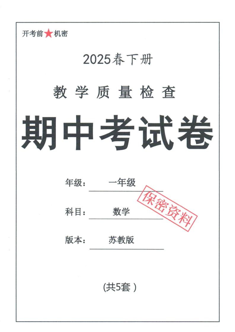25春苏教一下数学期中试卷5套26页-汇流