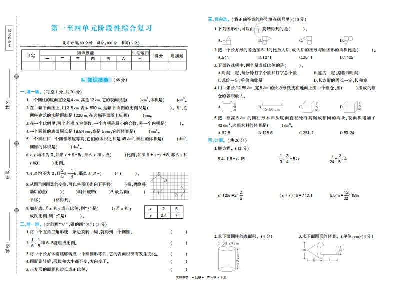 六下北师大数学期中试卷-汇流