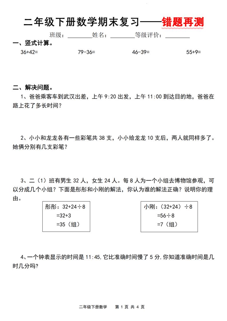 二下人教版数学【期末复习错题再测】-汇流