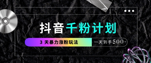 抖音千粉计划，最新玩法三天暴力涨千粉，一天到手5张-汇流