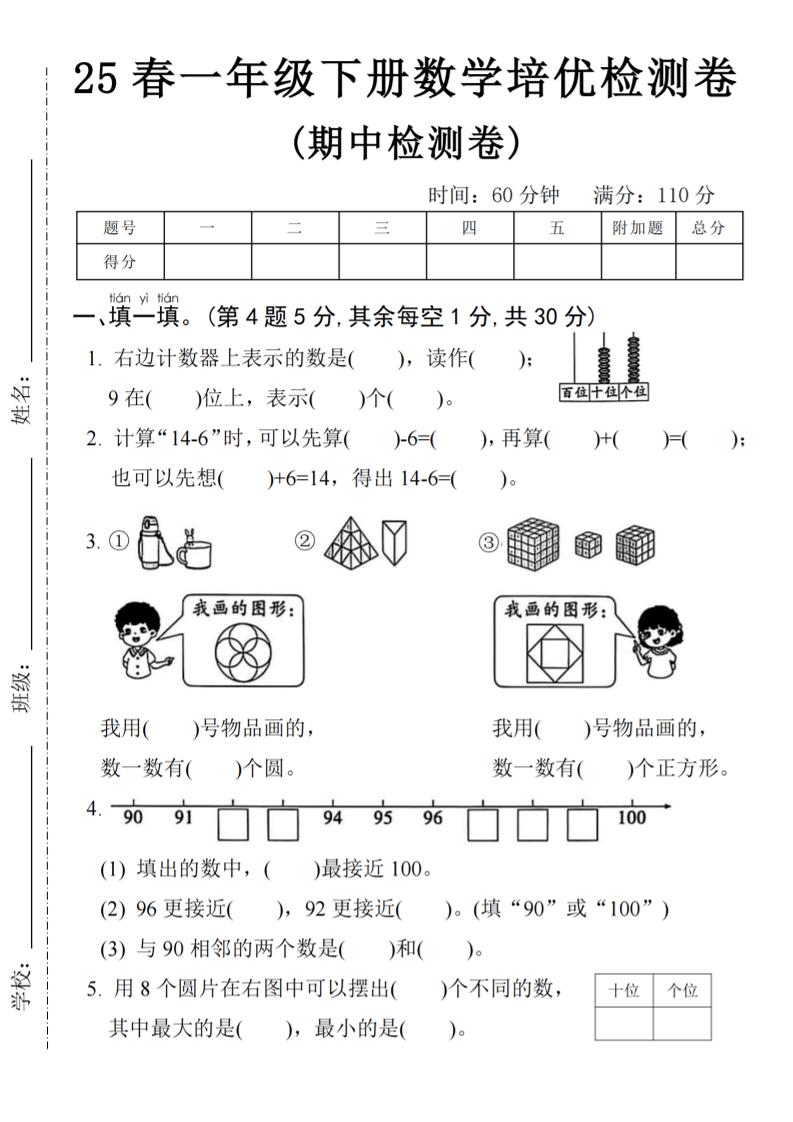 25春一年级下册数学期中培优测试卷-右边计数4页-汇流