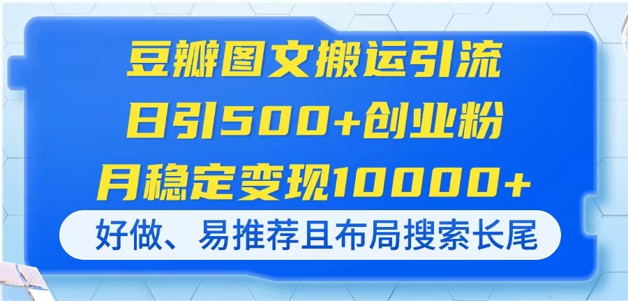 豆瓣图文搬运引流，日引500+创业粉，月稳定变现10000+，好做、易推荐且…-汇流