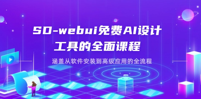 SD-webui免费AI设计工具的全面课程，涵盖从软件安装到高级应用的全流程-汇流