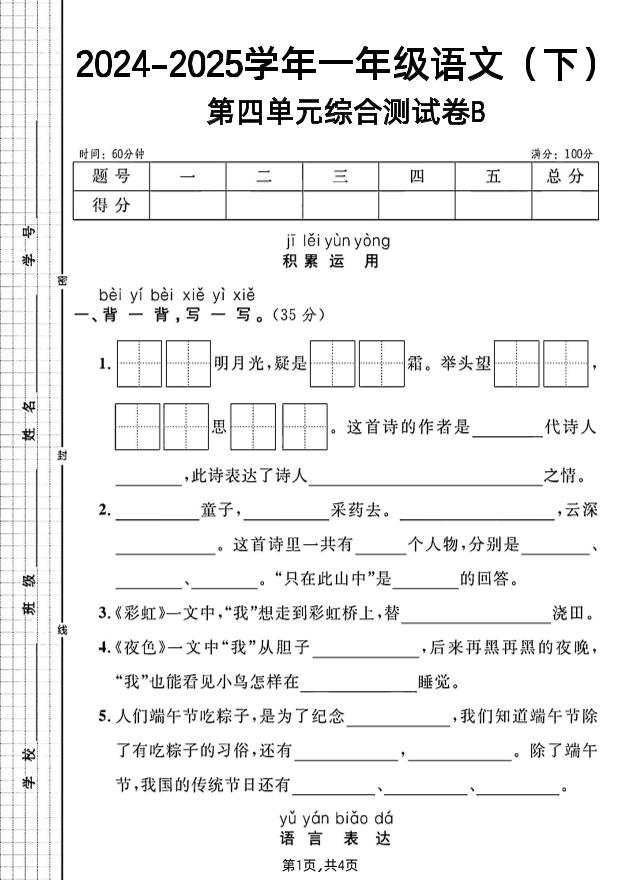 一年级下册语文第四单元综合测试B卷-汇流