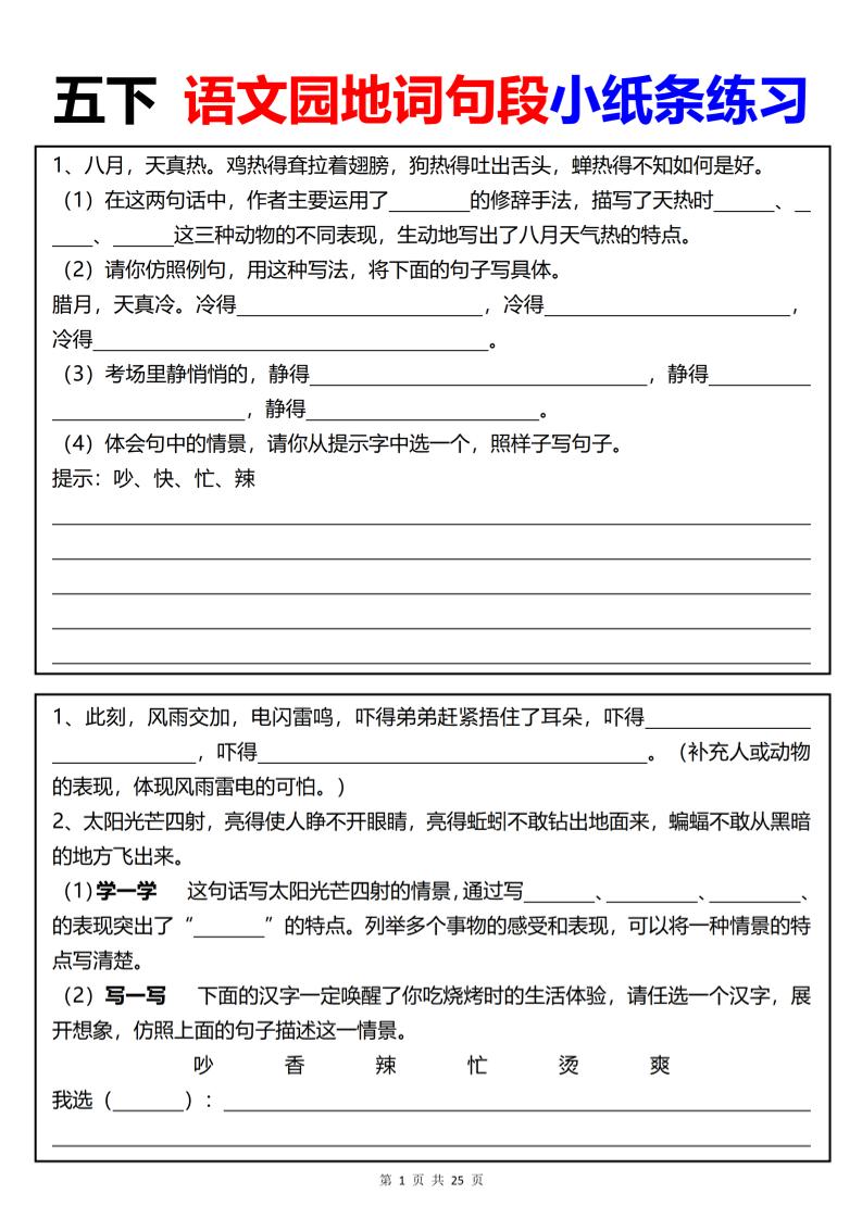 【园地词句段小纸条练习（共24页）】五下语文-汇流