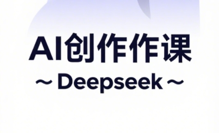 大开老师·AI短视频创作与电商运营-汇流