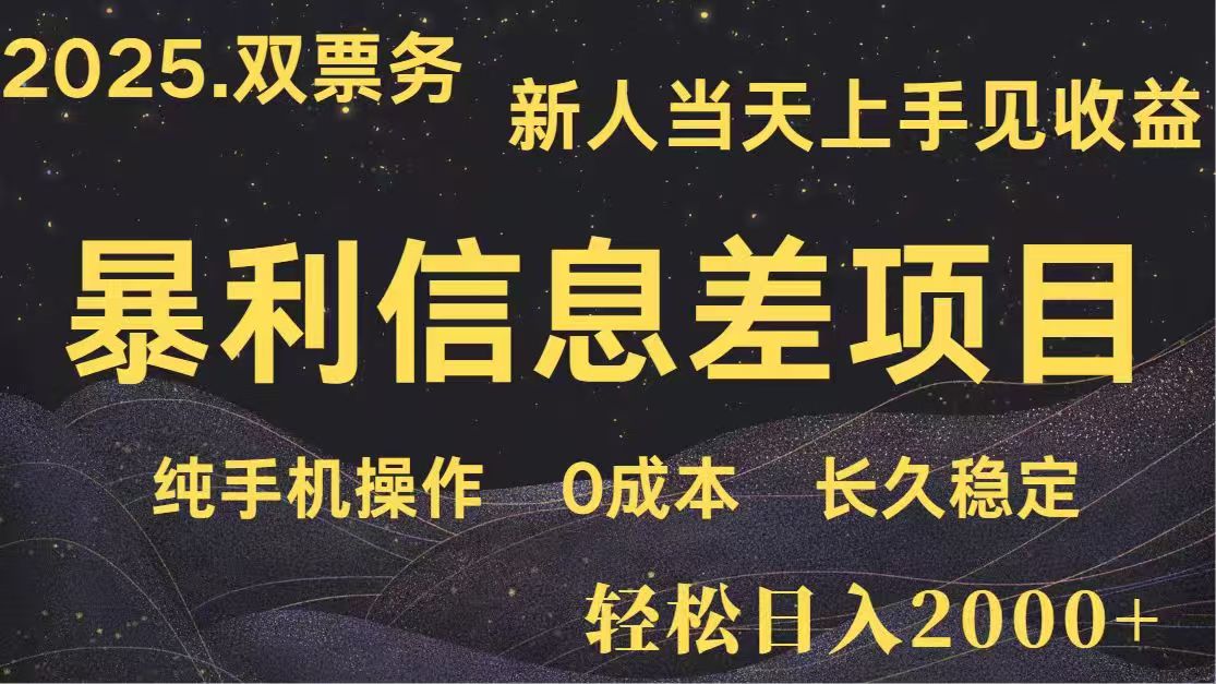 日入2000+  高利润信息差项目 副业翻身  新人当天收益  小白长期饭票-汇流