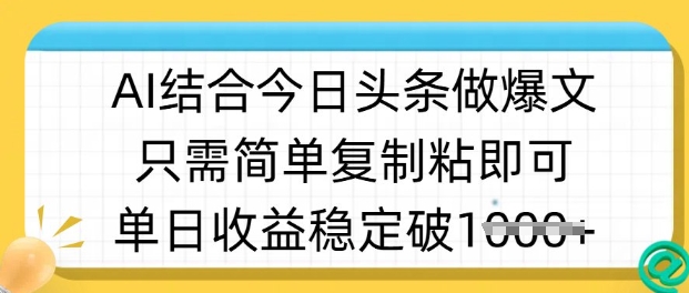ai结合今日头条做半原创爆款视频，单日收益稳定多张，只需简单复制粘-汇流