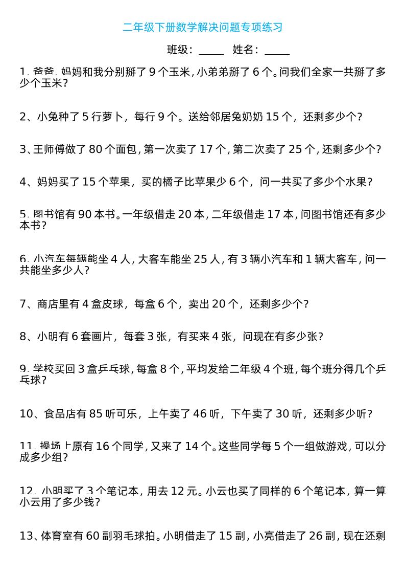 二年级下册数学解决问题专项练习100道8页-汇流
