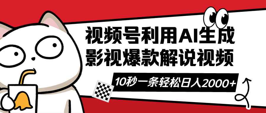 视频号AI解说视频，利用AI软件生成原创爆款影视解说视频，10秒钟一条，…-汇流
