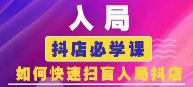 抖音商城运营课程(更新25年4月)，入局抖店必学课， 如何快速扫盲入局抖店-汇流