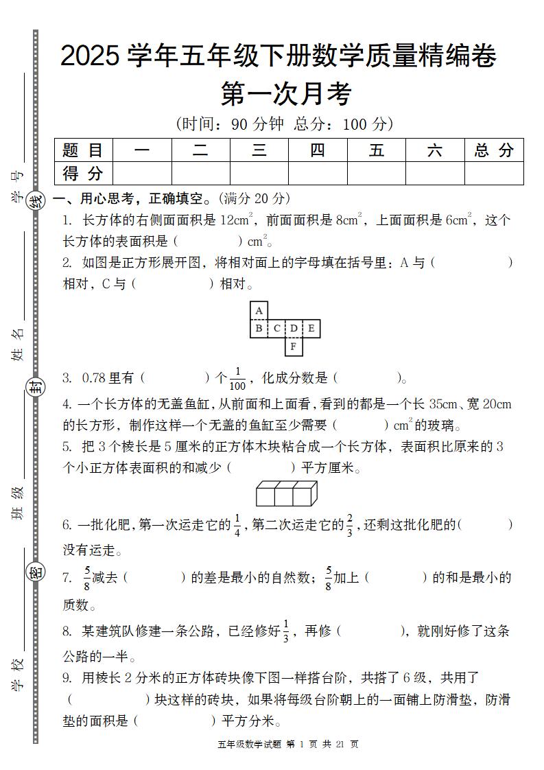 【北师版】2025学年五年级下册数学第一次月考质量精编卷-汇流