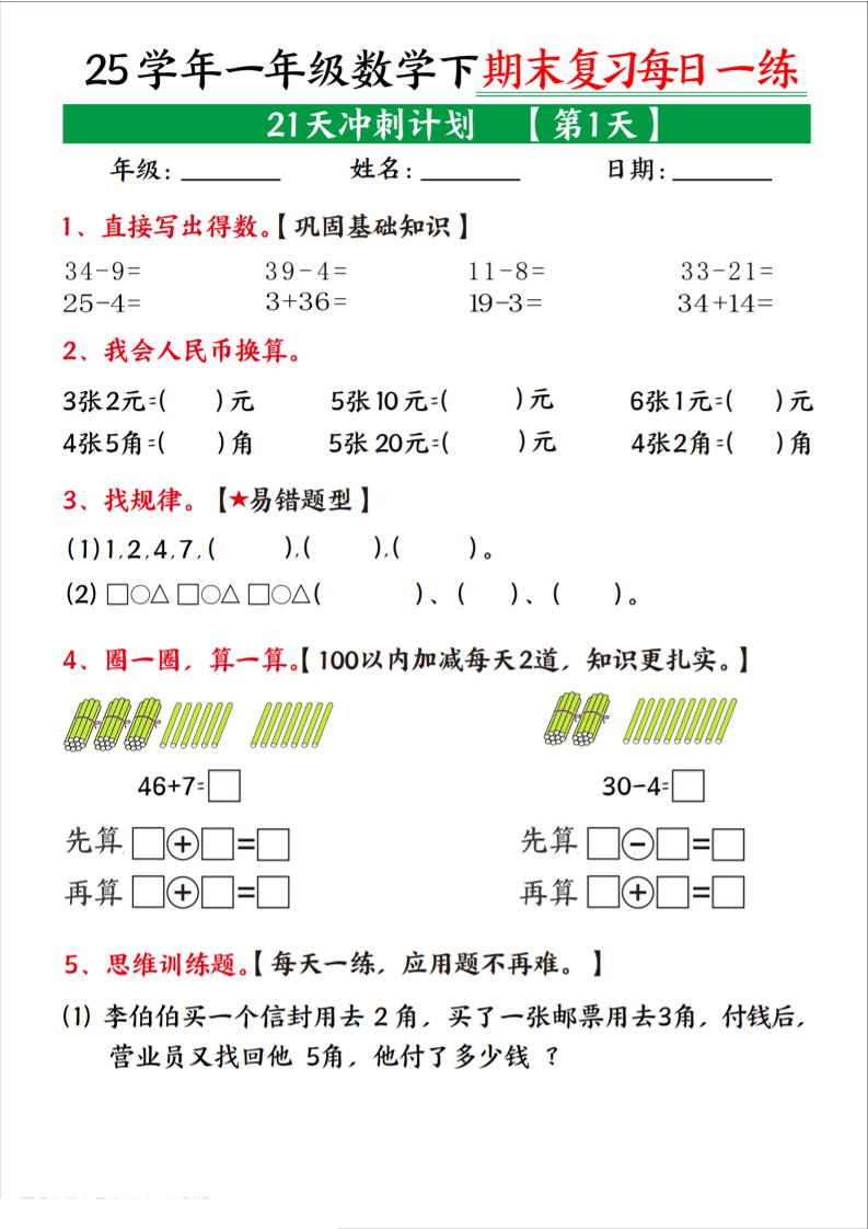 25学年一下数学期末复习每日一练21天冲刺计划（21页）-汇流
