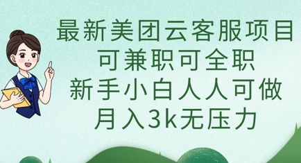 最新美团云客服项目，可兼职可全职，新手小白人人可做，月入3k无压力-汇流