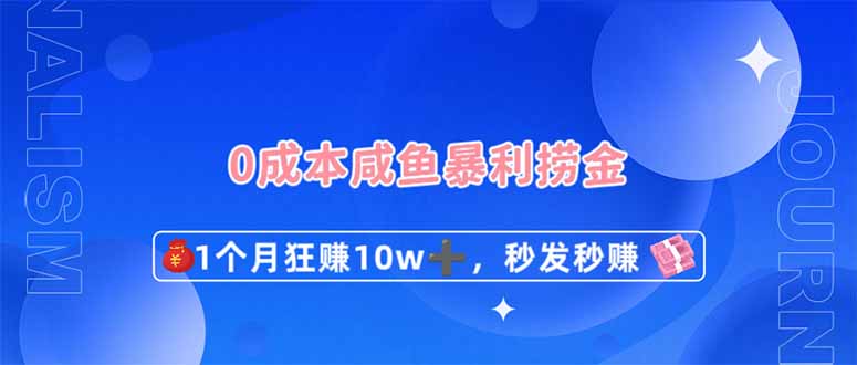 0成本闲鱼暴利捞金，1个月狂赚10W+，秒发秒赚新玩法-汇流