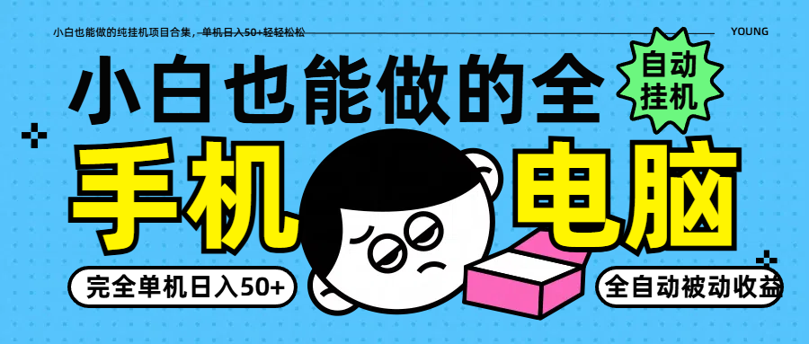 小白也能做的纯挂机项目合集，单机日入50+轻轻松松-汇流