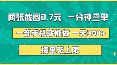 两张截图，一分钟三单，接单无上限，一部手机就能做，一天5张【揭秘】-汇流