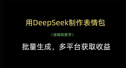 用DeepSeek制作表情包，批量生成，多平台获取收益-汇流