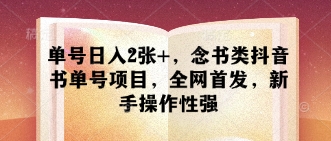 单号日入2张+，念书类抖音书单号项目，全网首发，新手操作性强-汇流