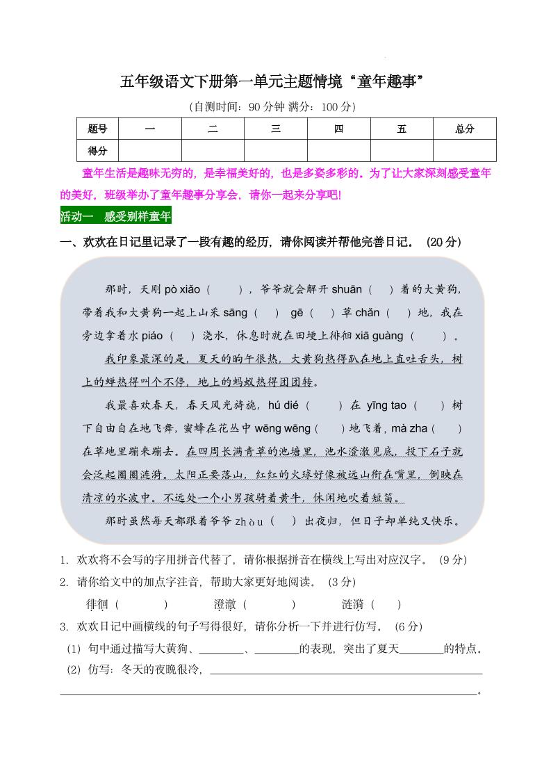 【第一单元主题情境“童年趣事”自测单】五下语文-汇流