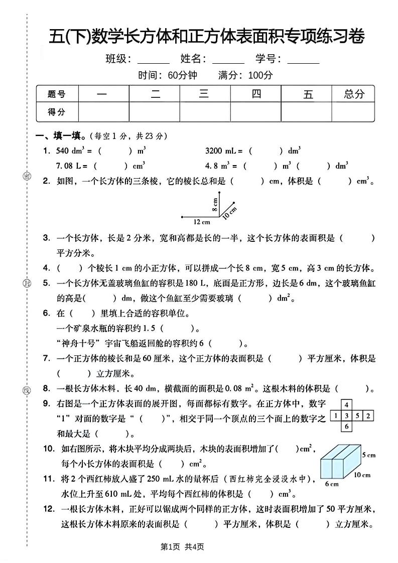 五下数学长方体和正方体表面积专项练习卷-汇流