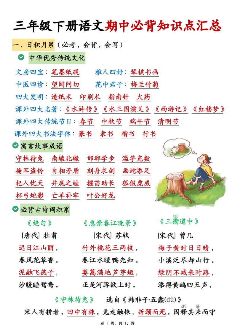 三下语文期中必背知识点汇总（15页）-汇流