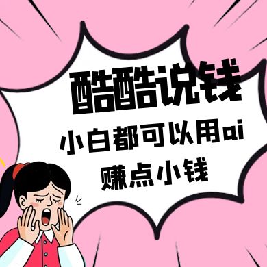 酷酷说钱付费文250409：零投入小白都可以用ai赚点小钱！-汇流