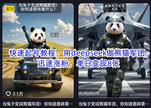 快速起号教程，用deepseek做熊猫军团，迅速涨粉，单日变现8张-汇流