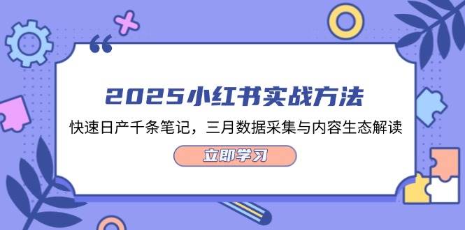 2025小红书实战方法，快速日产千条笔记，三月数据采集与内容生态解读-汇流
