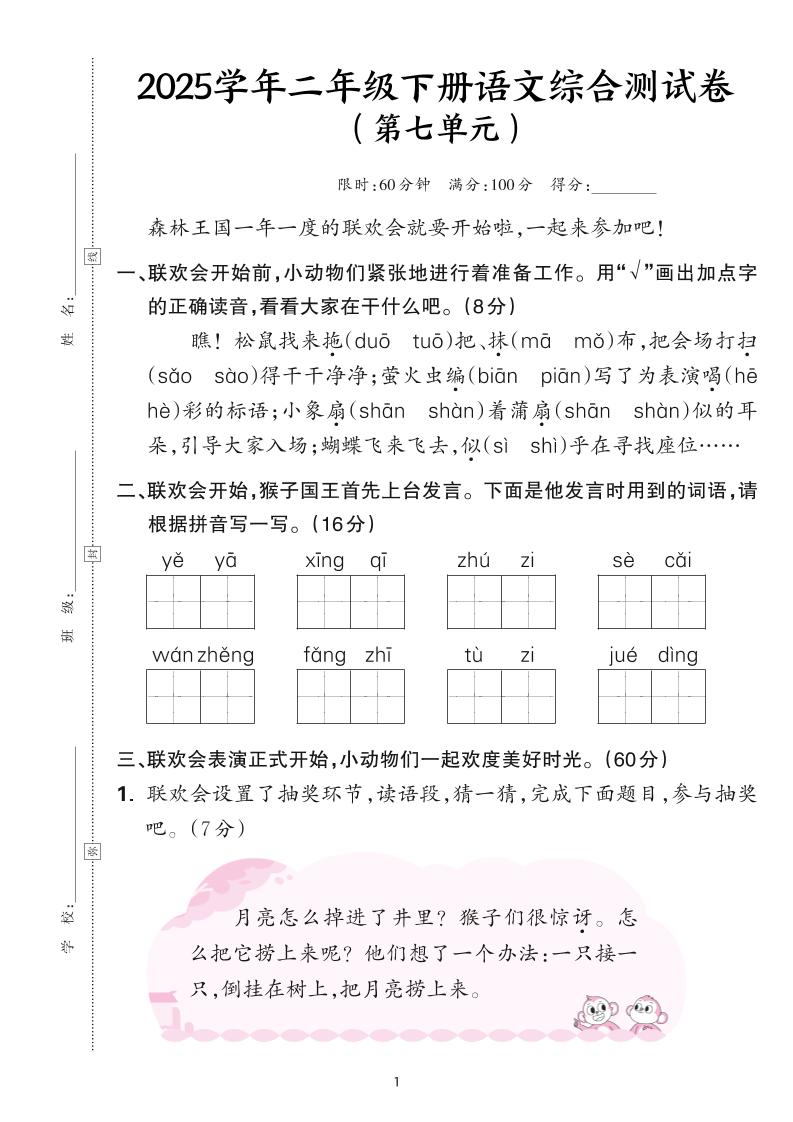 25学年二下语文第七单元综合测评卷-森林王国（含答案6页）-汇流
