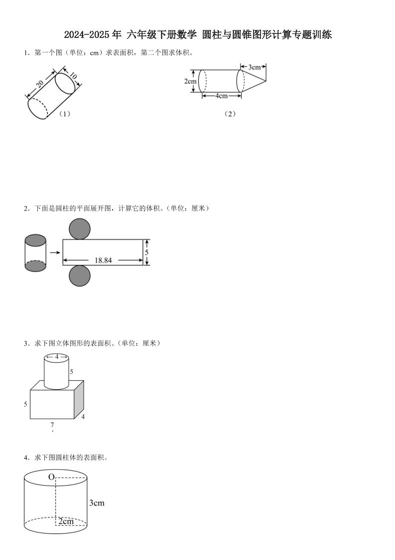 六下数学《圆柱与圆锥图形计算专题训练》-汇流
