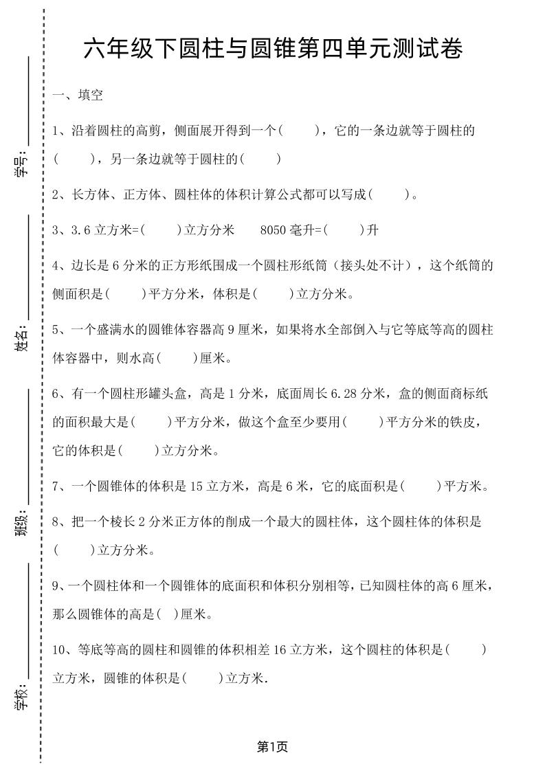 六年级下数学第四单元测试卷-1《冀教版》-汇流