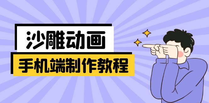 手机端沙雕动画制作教程：涵盖软件操作、文案创作、美术设计、动作衔接等-汇流