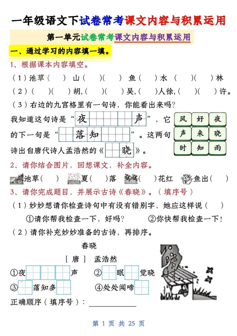 【专项】新一下语文试卷常考课文内容与积累运用1-4单元（25页）-汇流