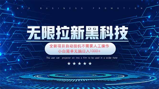 无限拉新黑科技！极其简单！小白新手无脑日入1000+-汇流