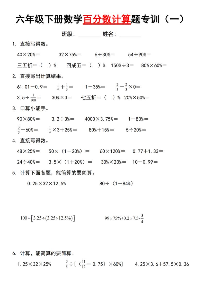 【人教】六下数学第二单元百分数专项（一）–计算题-汇流