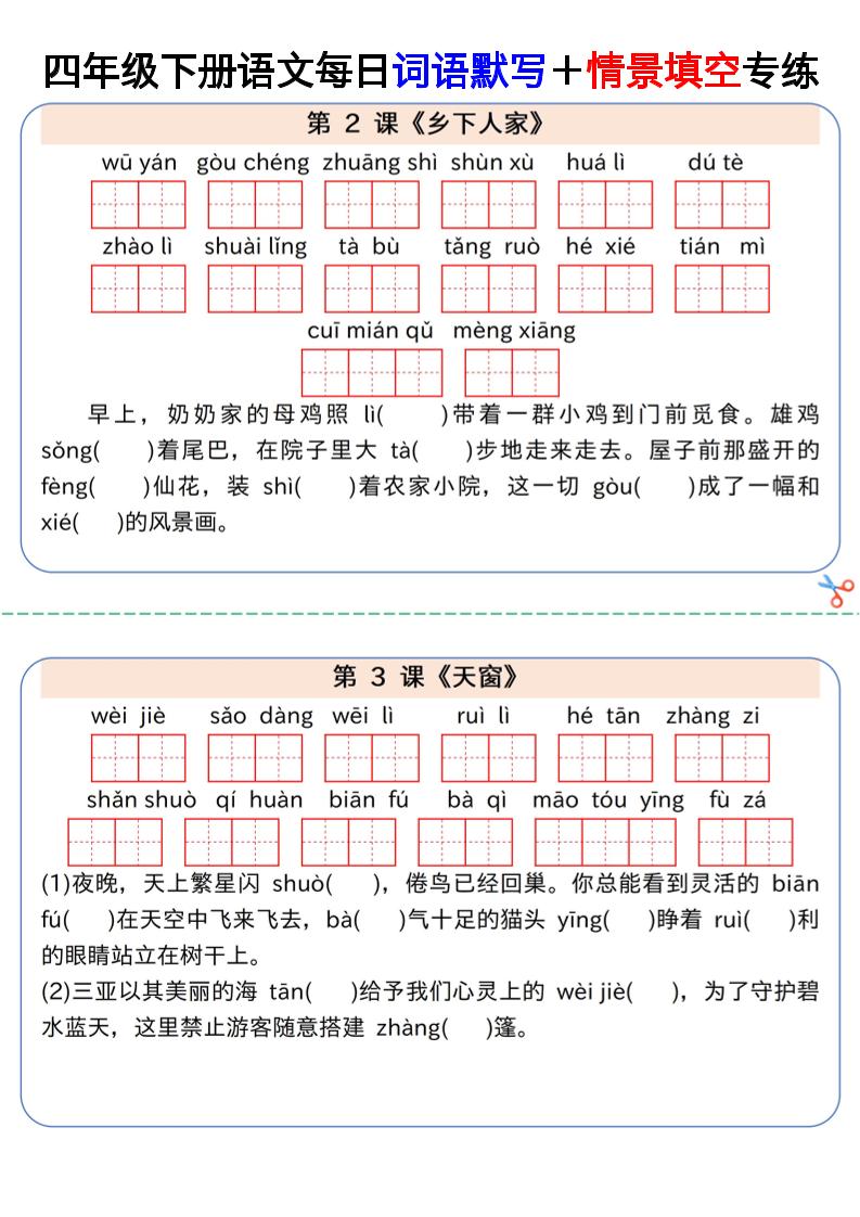 【每日词语默写＋情景填空专练】四下语文-汇流
