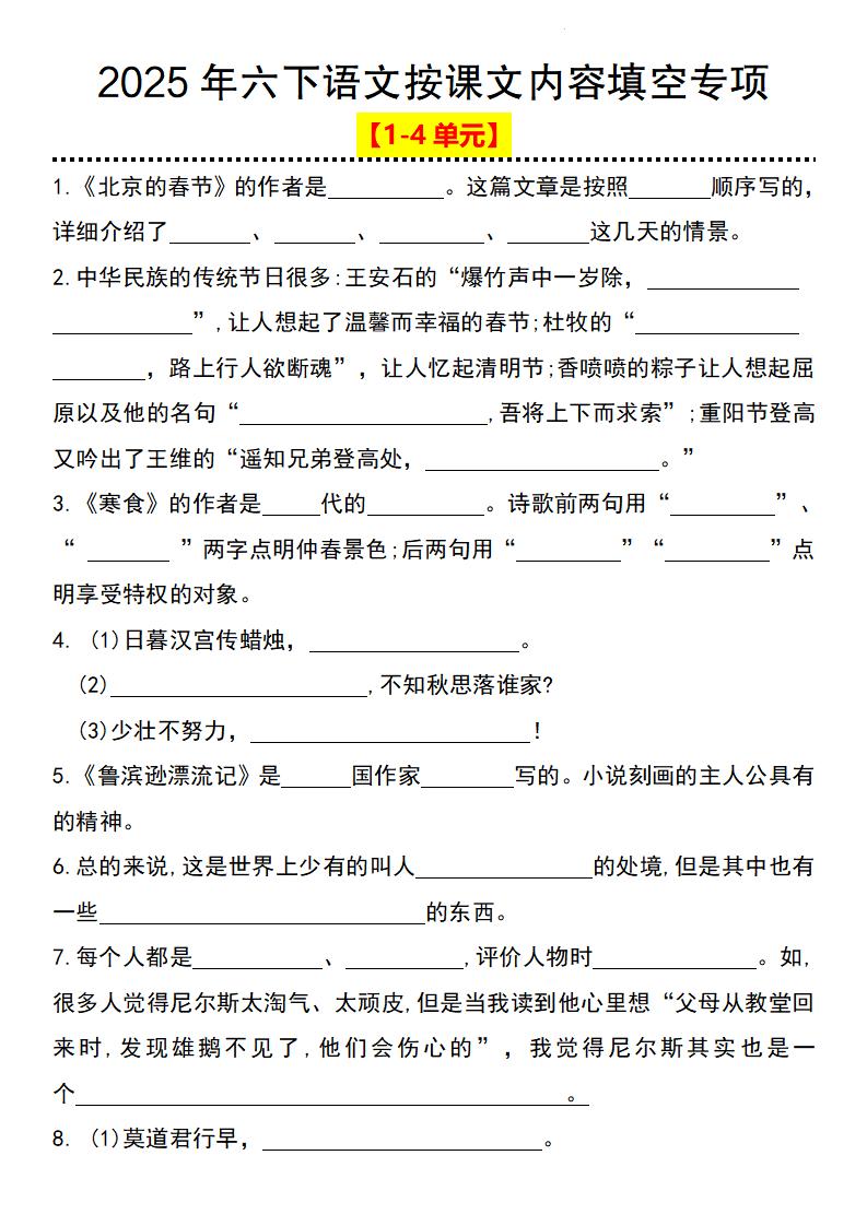 2025年六下语文按课文内容填空专项（1-4单元）-汇流